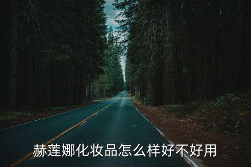 赫莲娜化妆品怎么样好不好用