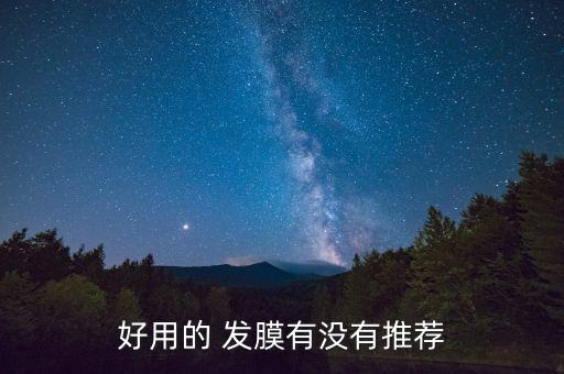 好用的 发膜有没有推荐