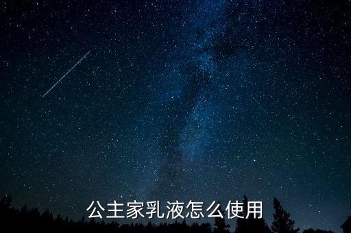 公主家乳液怎么使用