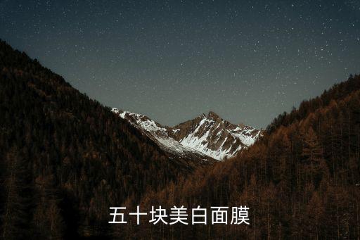 佰草集面膜价格是多少,香港护肤品排行榜