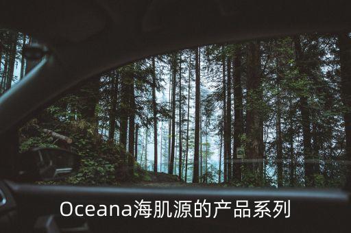 Oceana海肌源的产品系列