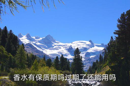 香水有保质期吗过期了还能用吗
