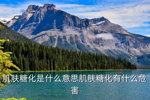肌肤糖化是什么意思肌肤糖化有什么危害