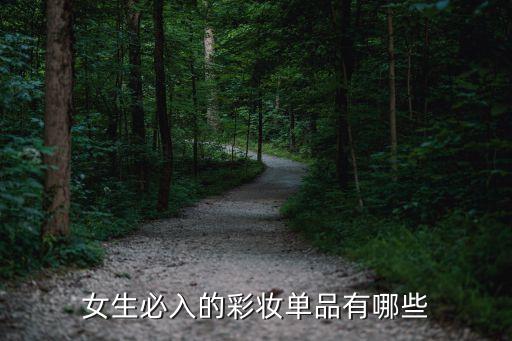 女生必入的彩妆单品有哪些