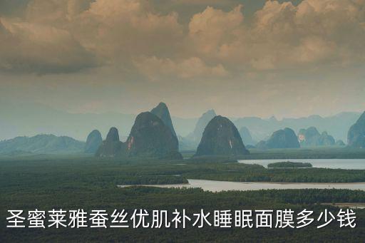 圣蜜莱雅蚕丝优肌补水睡眠面膜多少钱
