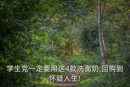 学生党一定要用这4款洗面奶,回购到怀疑人生!