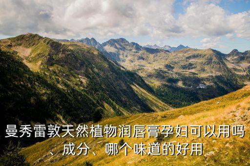曼秀雷敦天然植物润唇膏孕妇可以用吗、成分、哪个味道的好用