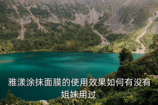 雅漾面贴膜怎么样,雯丽嫩白面贴膜怎么样