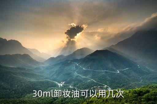 three卸妆油能用多久,你怎么看三款卸妆油的日期？