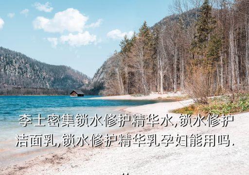 李士温和保湿乳怎么样,李士氨基酸舒缓保湿温和洁面乳