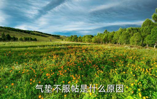  气垫不服帖是什么原因