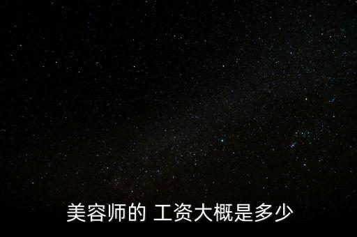  美容师的 工资大概是多少