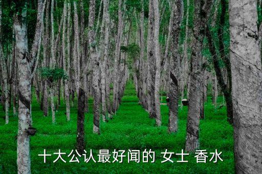 十大公认最好闻的 女士 香水