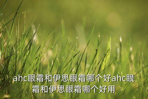 ahc眼霜4代怎么样,ahc第五代眼霜怎么样?看这里!