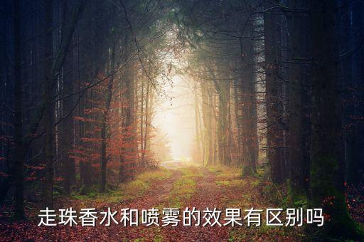 走珠香水和喷雾的效果有区别吗