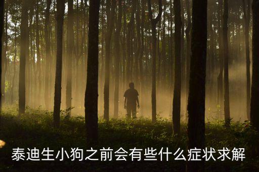 泰迪生小狗之前会有些什么症状求解