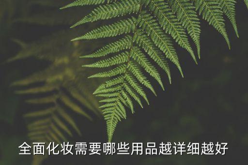 一个完整的妆需要什么