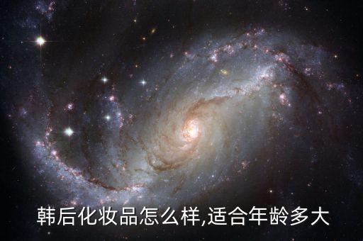韩后茶蕊眼精华怎么样
