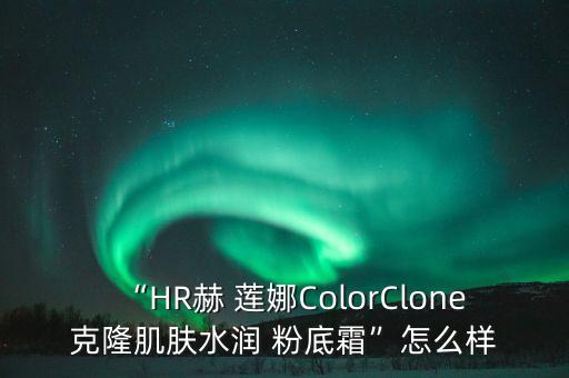 赫莲娜粉底液哪个色号好用
