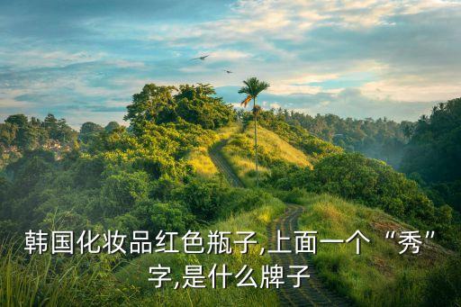 后的集锦膏是什么,什么是闫平高光面霜？