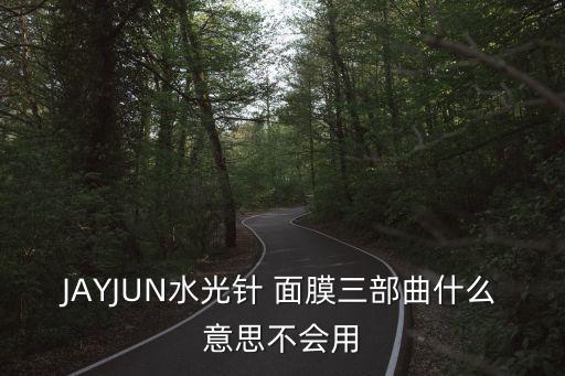jayjun全部面膜怎么用