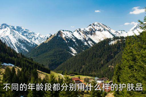 不同的年龄段都分别用什么样的护肤品