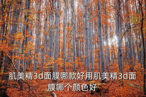 肌美精3d面膜哪款好用肌美精3d面膜哪个颜色好