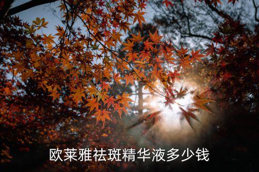欧莱雅祛斑精华液多少钱