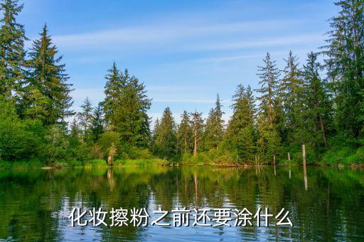粉底液用什么上妆不浪费,持妆粉底液什么意思