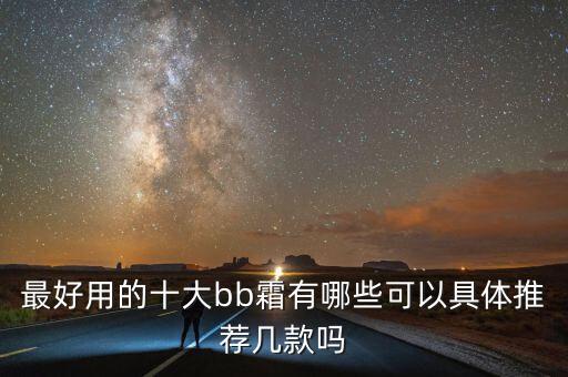 最好用的十大bb霜有哪些可以具体推荐几款吗