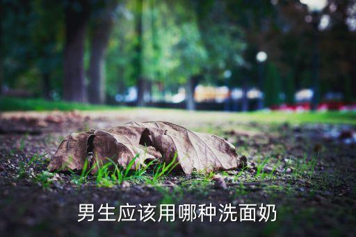 悦诗风吟男士用什么区别,男装是什么牌子？