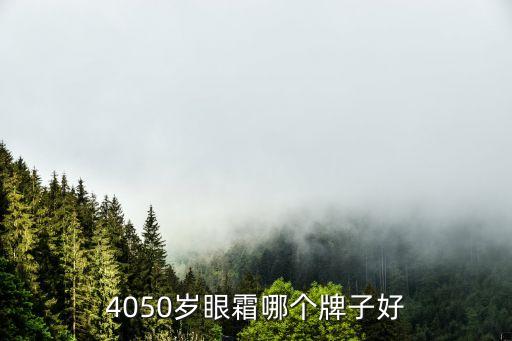 4050岁眼霜哪个牌子好