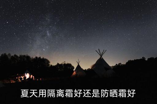 夏天用隔离霜好还是防晒霜好