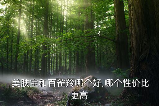 美肤宝活颜系列多少钱