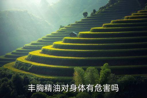 美姿葆丰胸精油怎么样,丰胸精油对身体有害吗？