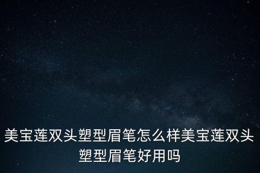 美宝莲双头塑型眉笔怎么样美宝莲双头塑型眉笔好用吗