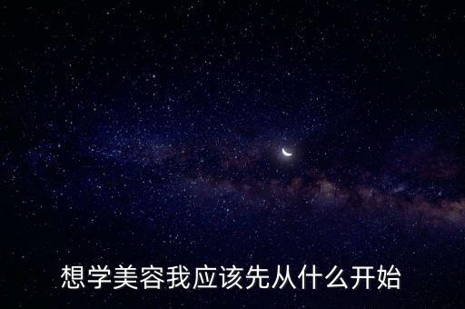 学美容前准备什么,去美容店需要准备什么？