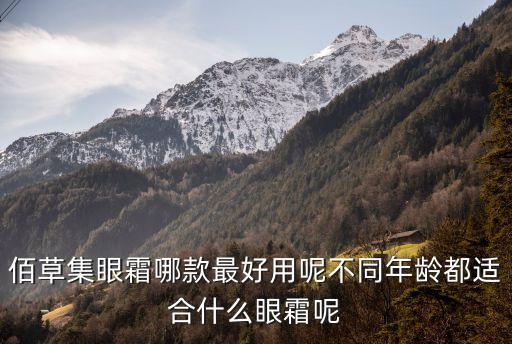 佰草集眼霜哪款最好用呢不同年龄都适合什么眼霜呢