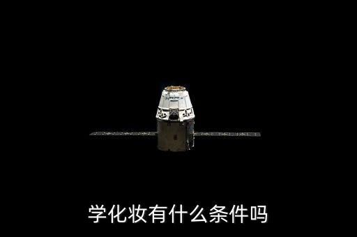学化妆有什么条件吗
