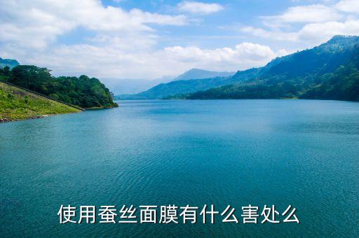 使用蚕丝面膜有什么害处么