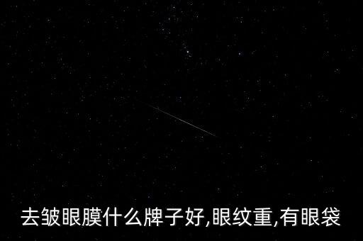 去皱眼膜什么牌子好,眼纹重,有眼袋