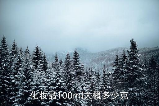 化妆品100ml大概多少克