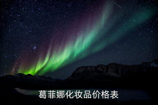 葛菲娜效果怎么样,买到金色化妆品才发现里面有东西在里面
