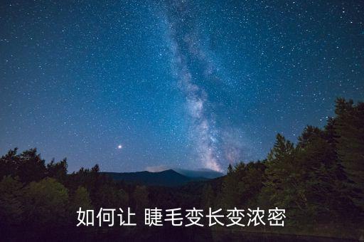 什么是空气睫毛,空气睫毛的嫁接方法