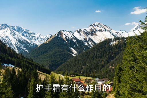 护手霜有什么作用的
