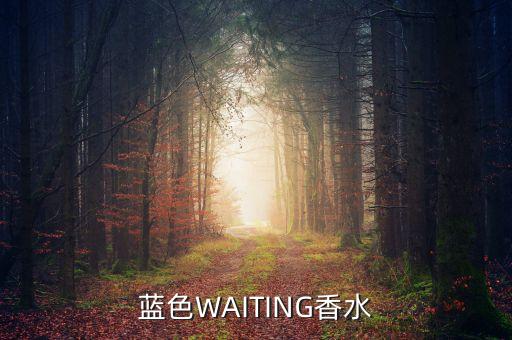 蓝色WAITING香水