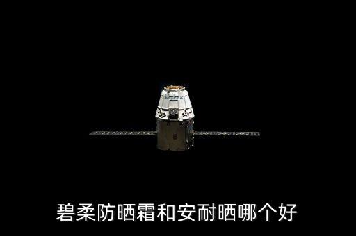 碧柔防晒霜和安耐晒哪个好