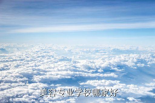 哪里学习美容最好
