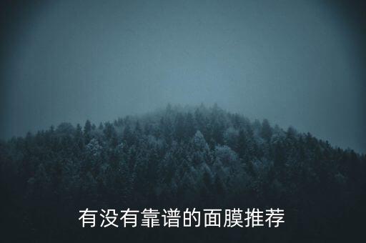 有没有靠谱的面膜推荐