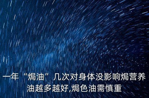 一年“焗油”几次对身体没影响焗营养油越多越好,焗色油需慎重